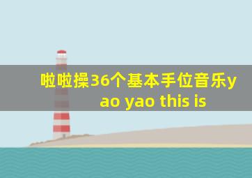 啦啦操36个基本手位音乐yao yao this is